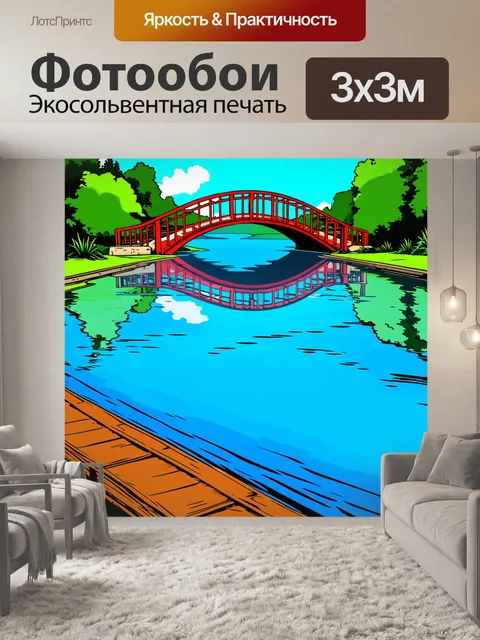 Фотообои озеро в стиле поп-арт, с мостом в мультяшном стиле и пузыристым отражением в воде