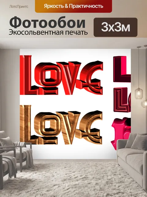 Фотообои Любовь