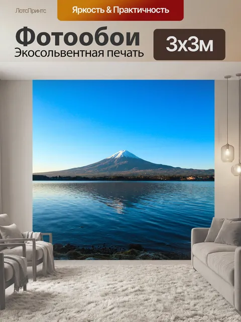 Фотообои Фудзи