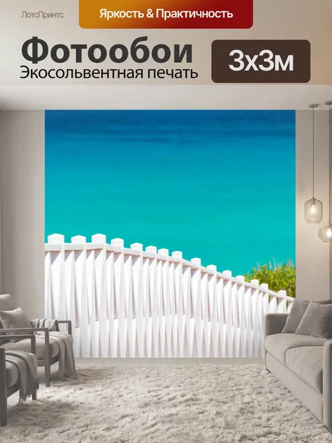 Фотообои белые перила и синее море