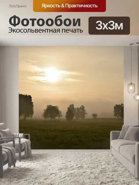 Фотообои Утренний туман