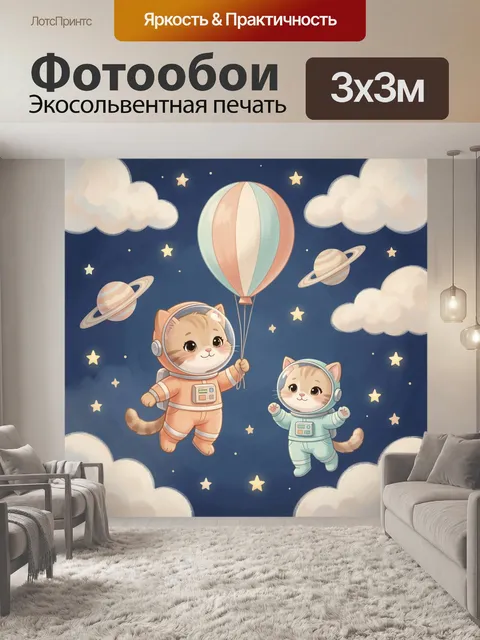 Фотообои Космические котята с шаром
