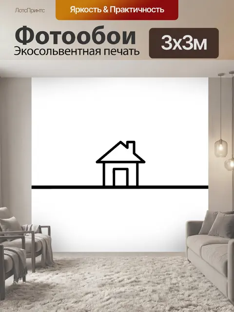 Фотообои Домой