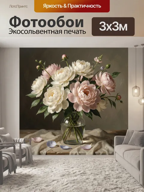 Фотообои Нежные пионы в стеклянной вазе