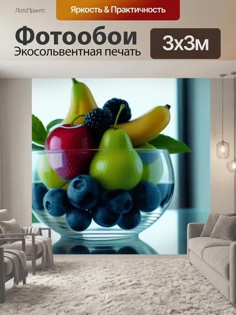 Фотообои фрукты в стеклянной вазе