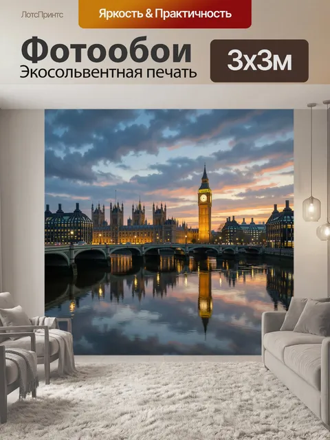 Фотообои Вестминстер и Биг-Бен на закате
