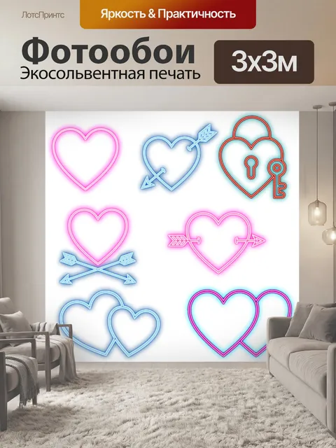 Фотообои Неон влюбленных сердец