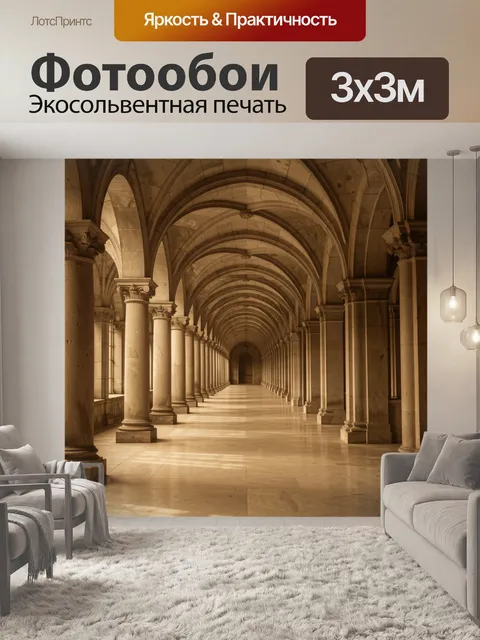 Фотообои Арочный проход с колоннами