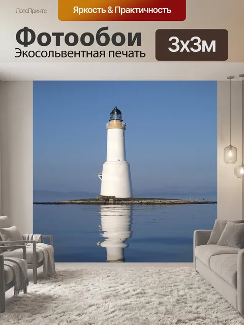 Фотообои Маяк