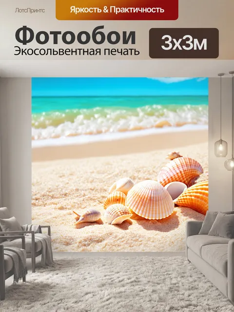 Фотообои море в стиле флэт, изображающие пляж с белым песком и ракушками