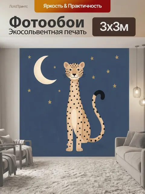 Фотообои Пятнистый гепард под луной