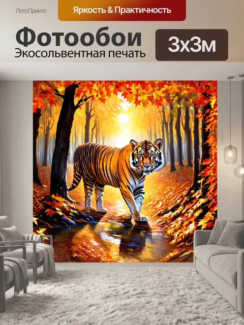 Фотообои величественный тигр, грациозно пробирающийся сквозь осенний лес, где листья вокруг него окрашены в…