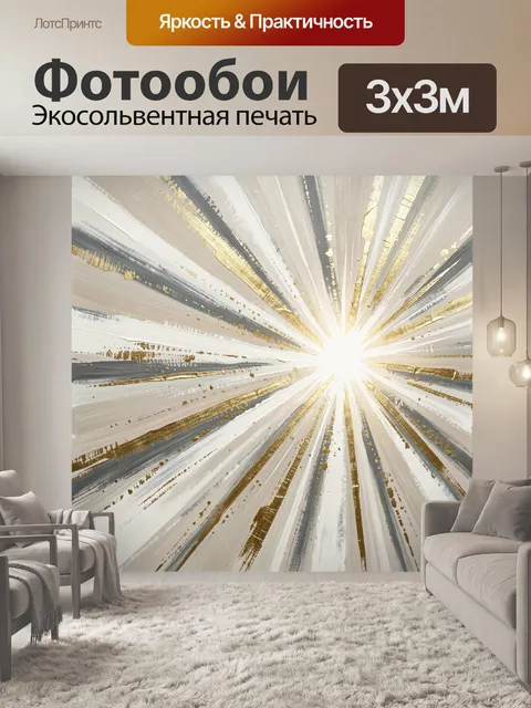 Фотообои Абстрактные золотые лучи света