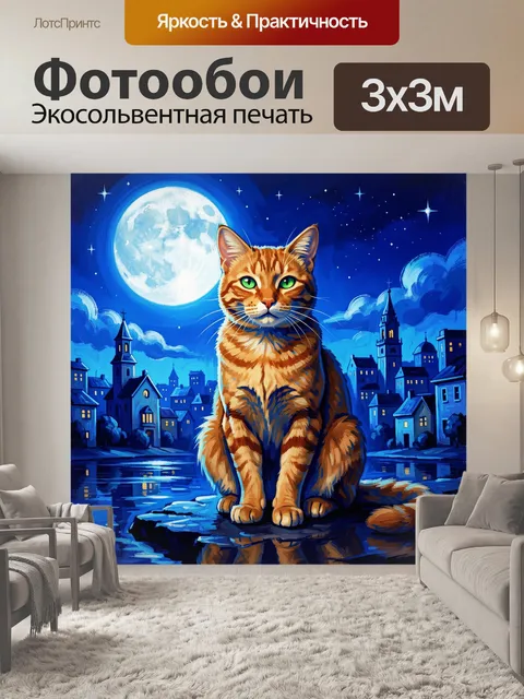 300 × 300 см · Экосольвентная печать