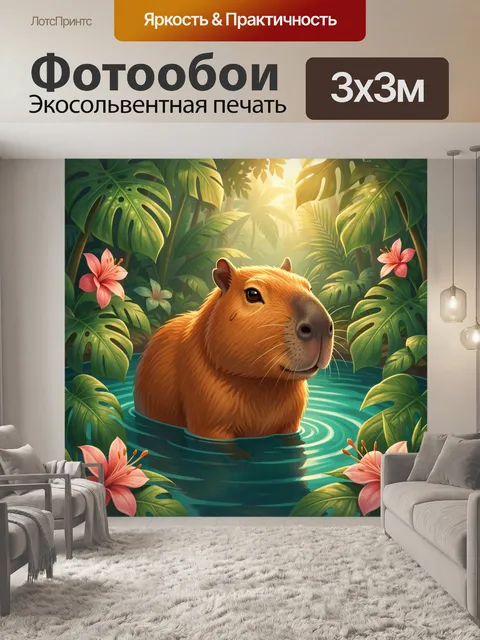 Фотообои Капибара в тропических джунглях