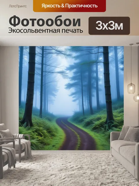 Фотообои утренний туман над лесными тропами
