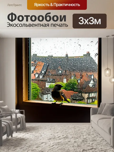 Фотообои с птицей, сидящей на подоконнике старого дома, за которым виден живописный город, за окном идет дождь…