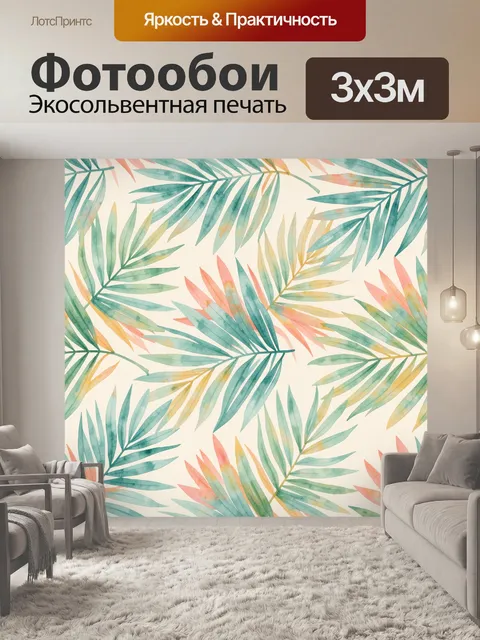 Фотообои Тропические листья в акварели