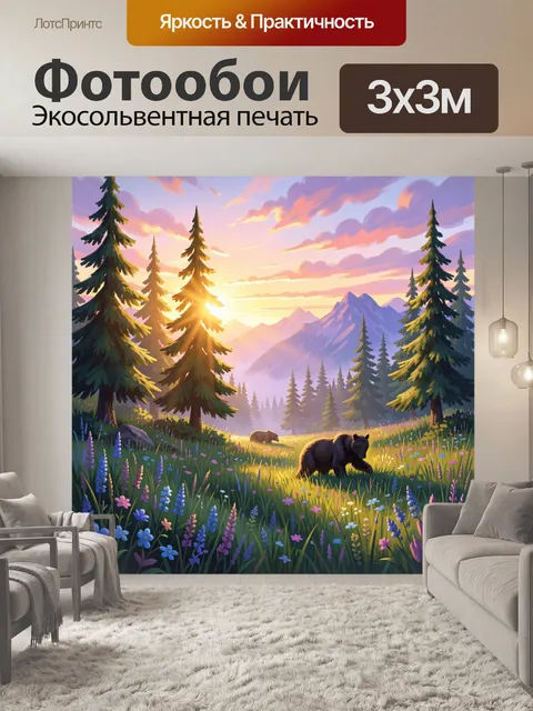 Фотообои Медведи в горном лесу на рассвете