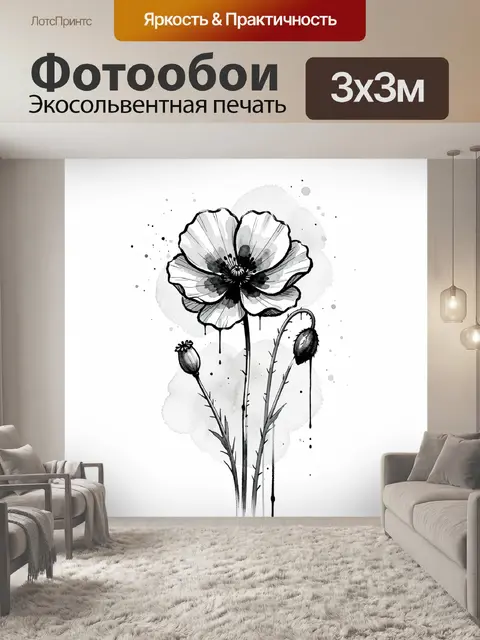 Фотообои Черно-белый мак акварелью