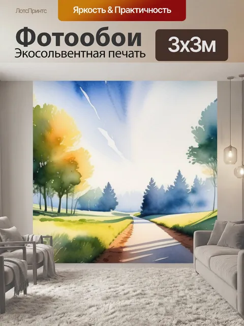 Фотообои пейзаж с перспективой акварель вдохновляющий