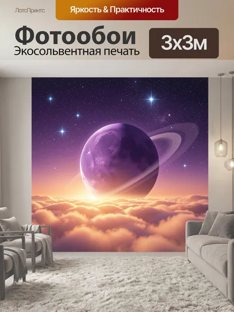 Фотообои Космическая планета над облаками