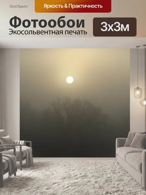 Фотообои Туман