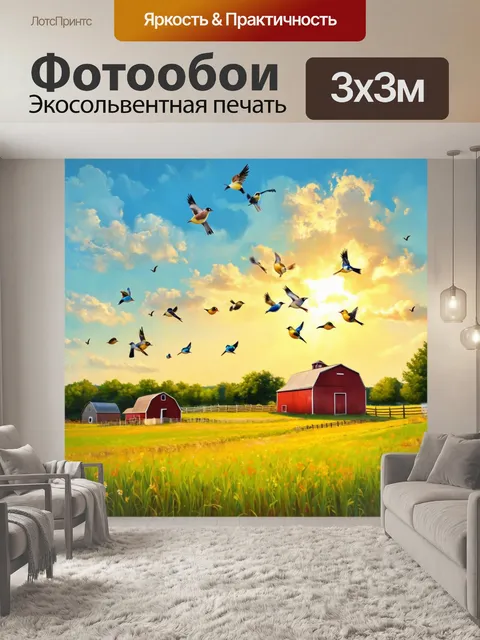 Фотообои теплая сцена на ферме