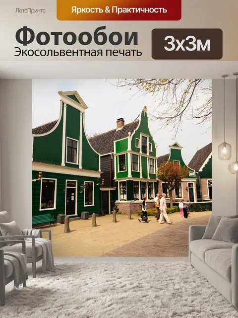 Фотообои традиционной архитектурой Голландии