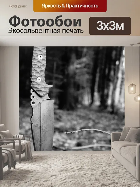 Фотообои Нож
