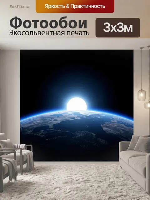 Фотообои Космос и восход над Землей
