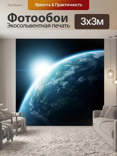 Фотообои Земля из космоса на рассвете
