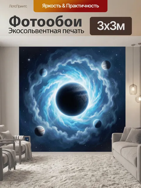 Фотообои Космический вихрь с планетами