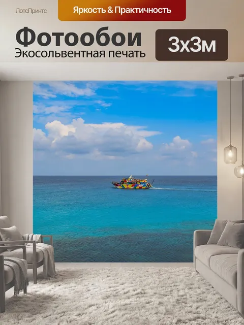 Фотообои Море