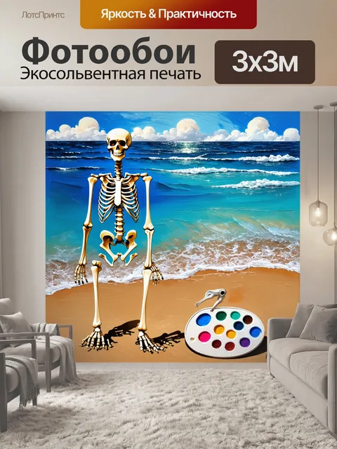 Фотообои скелет, рисующий узоры на берегу моря с помощью палитры