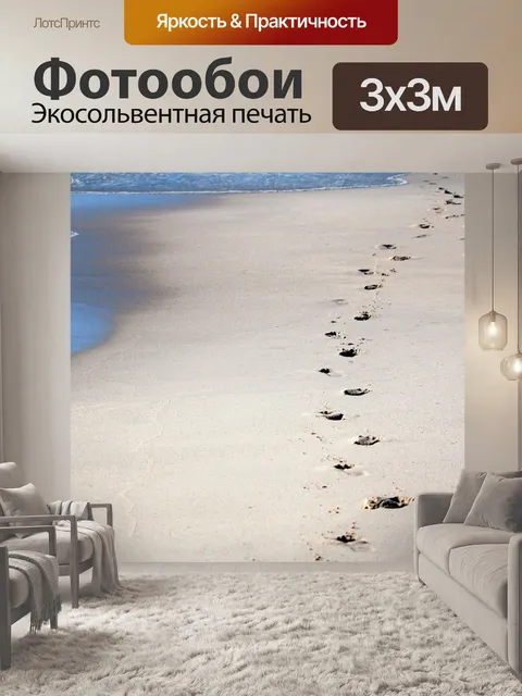Фотообои Следы