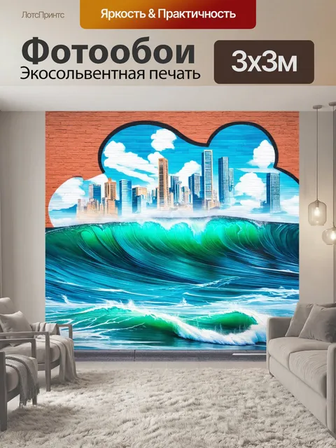 Фотообои море в стиле графити