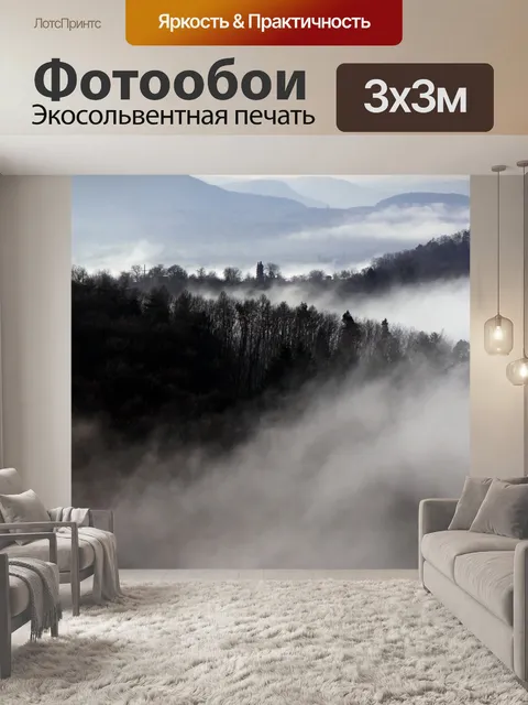 Фотообои Туман