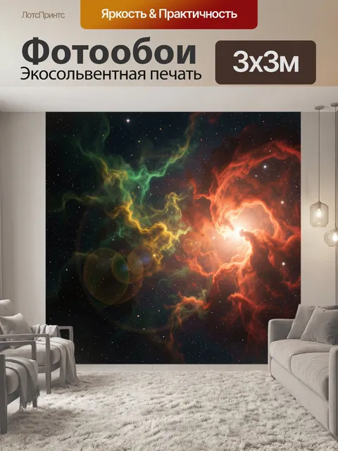 Фотообои Космическая туманность со звездами
