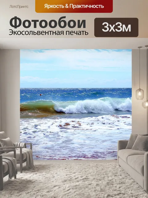 Фотообои Море