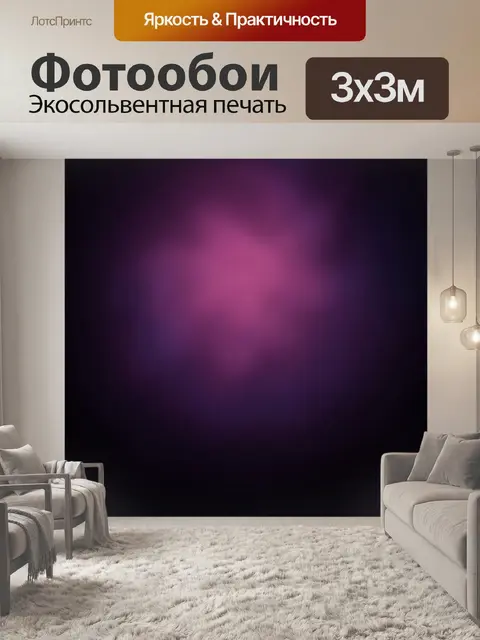Фотообои Абстрактное свечение фиолетового неона
