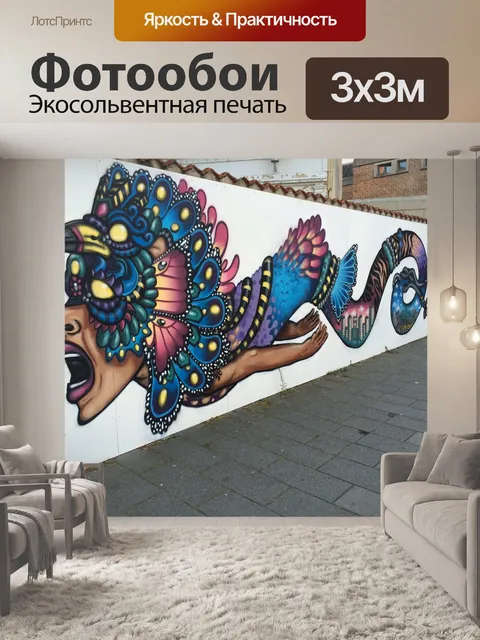 Фотообои Граффити