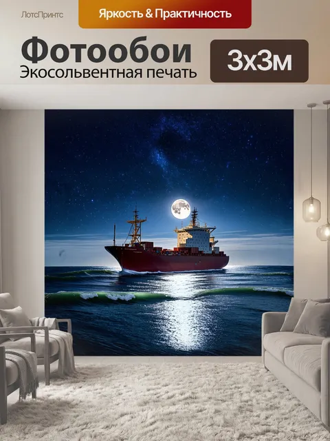 Фотообои элегантный контейнеровоз
