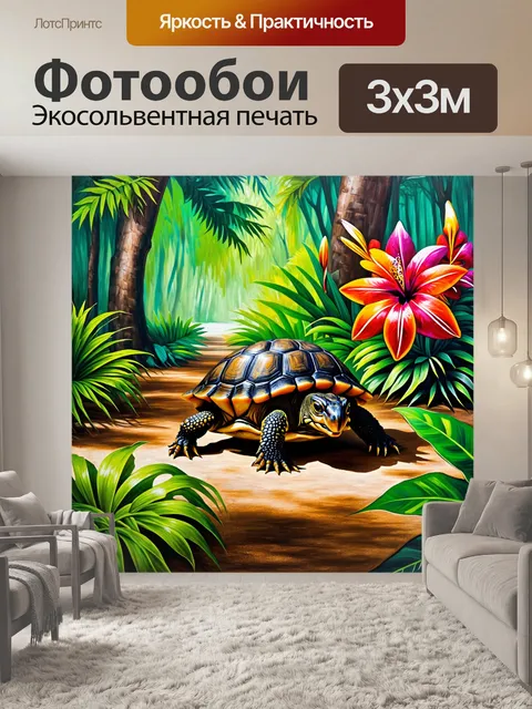 Фотообои черепаха, ползущая через экзотический лес, окруженная яркими тропическими цветами и листьями