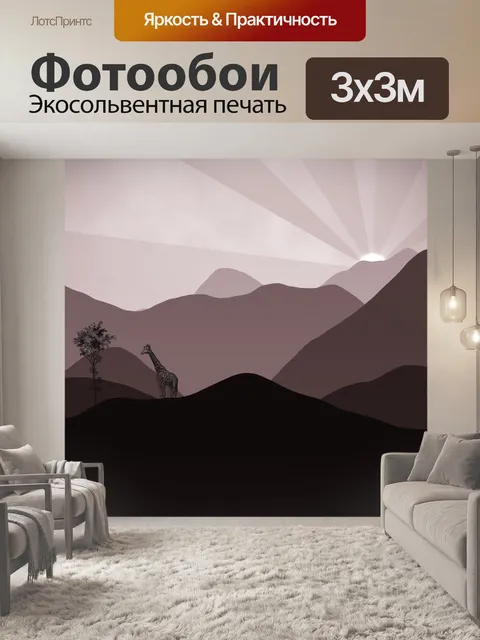 Фотообои Жираф в горах