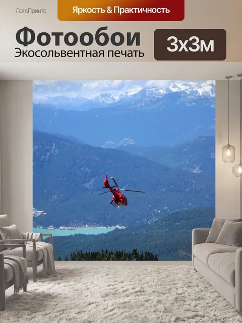 Фотообои Вертолет