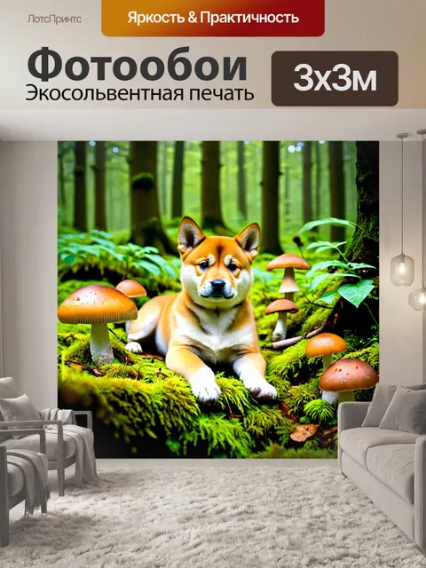 Фотообои в густом лесу, щенок сиба-ину нежно лежит на мшистом покрытии, окруженный яркими грибами и зелеными…