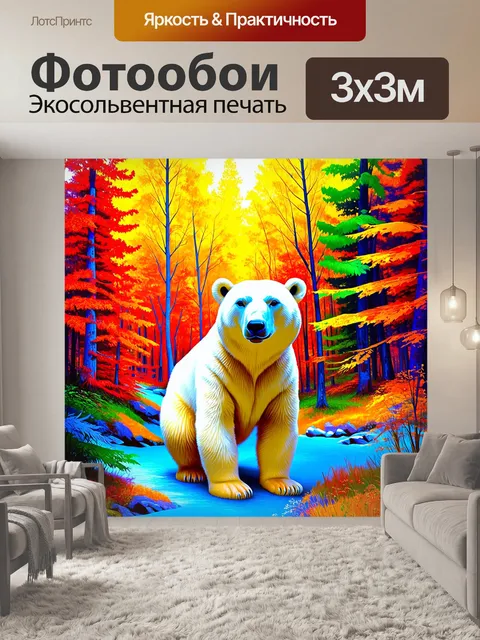 Фотообои Полярный медведь на фоне яркого, красочного леса, окружённого разноцветными деревьями и таким же ярким фоном