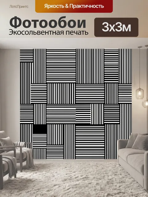 Фотообои Геометрический узор из полос