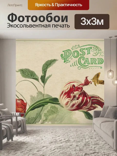 Фотообои Открытка винтажное искусство цветы